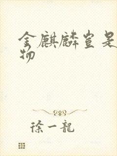 金麒麟岂是池中物