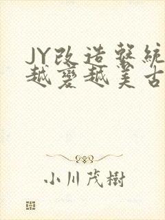 JY改造系统人越变越美古代