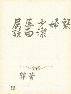 屈辱少妇系列小说白洁