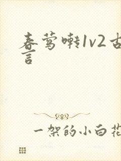 春莺啭1v2古言