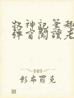 牧神记笔趣阁无弹窗阅读老鬼