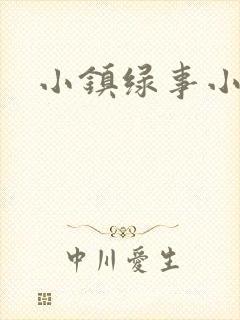 小镇绿事小说