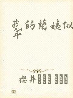 我的兰姨似水流年