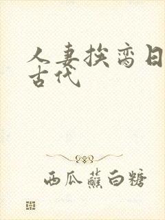 人妻挨脔日常h古代