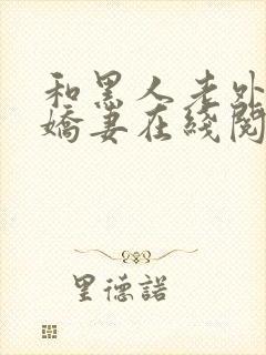 和黑人老外交换娇妻在线阅读