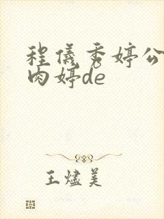 程仪秀婷公欲息肉婷de