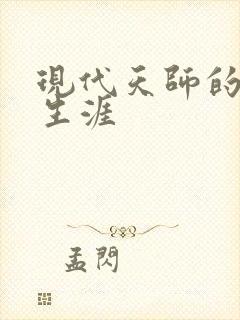 现代天师的修道生涯