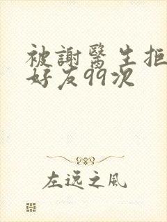 被谢医生拒绝加好友99次