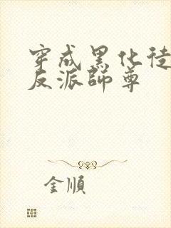 穿成黑化徒儿的反派师尊