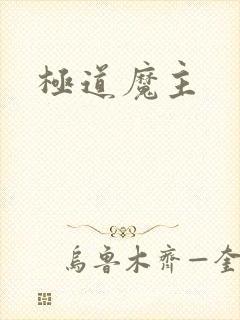 极道魔主
