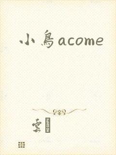小鸟acome