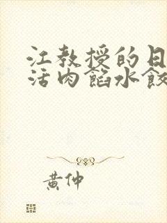 江教授的日常生活肉馅水饺