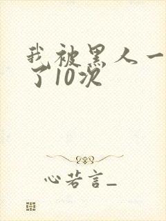 我被黑人一夜P了10次