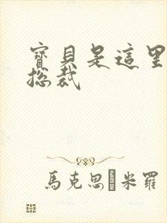 宝贝是这里对吗总裁