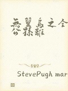 无翼乌之全荣耀公孙离