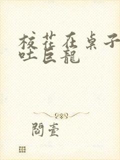 校花在桌子下吞吐巨龙