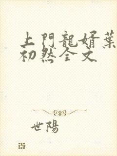 上门龙婿叶辰萧初然全文