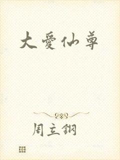 大爱仙尊