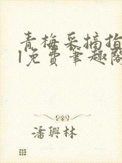 青梅采摘指南gl免费笔趣阁