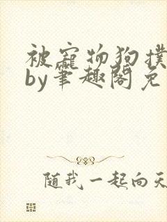 被宠物狗扑倒后by笔趣阁免费阅读