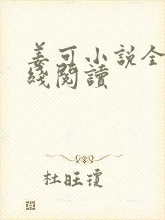 姜可小说全文在线阅读