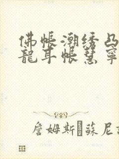 佛帐潮绣凸浮双龙耳帐慧宁法师