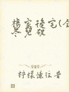 杨家后宅(全)冬儿破