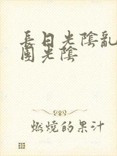 长日光阴乱作一团光阴