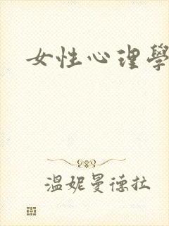 女性心理学