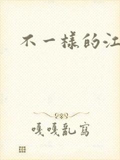 不一样的江湖封面