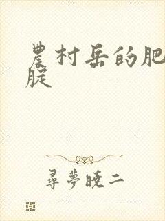 农村岳的肥白大腚