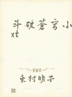 斗破苍穹小说txt