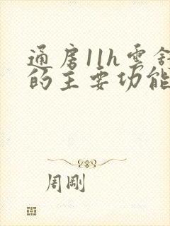 通房11h云舒的主要功能