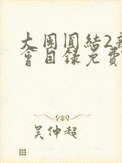 大团圆结2亲情会目录免费听