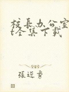 校长办公室txt全集下载