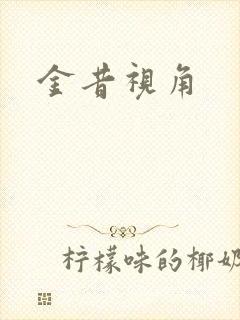 金昔视角
