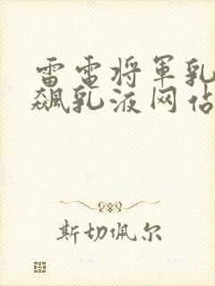 雷电将军乳液狂飙乳液网站