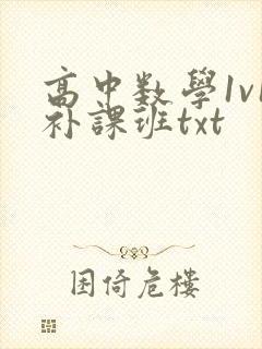 高中数学1v1补课班txt