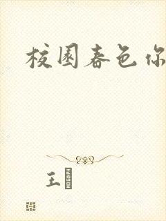 校园春色你我色