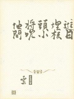 他将头埋进双腿间吮小核日本