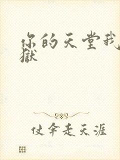 你的天堂我的地狱