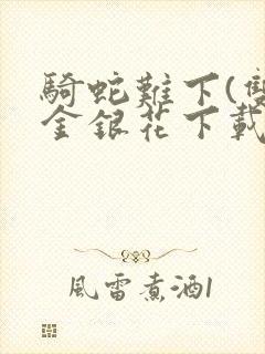 骑蛇难下(双)金银花下载