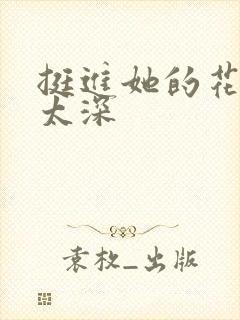 挺进她的花苞啊太深