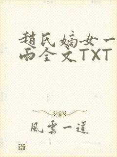 赵氏嫡女一蓑烟雨全文TXT免费笔趣