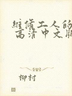 维修工人的绝遇 高清中文版