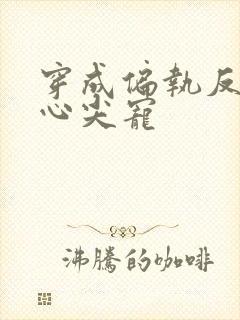 穿成偏执反派的心尖宠