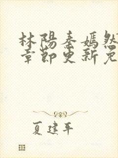 林阳秦嫣然最新章节更新免费阅读