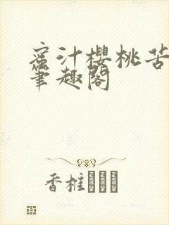 蜜汁樱桃苦咖啡笔趣阁