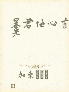 暴君他心有白月光