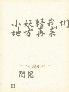 小妖精我们换个地方再来